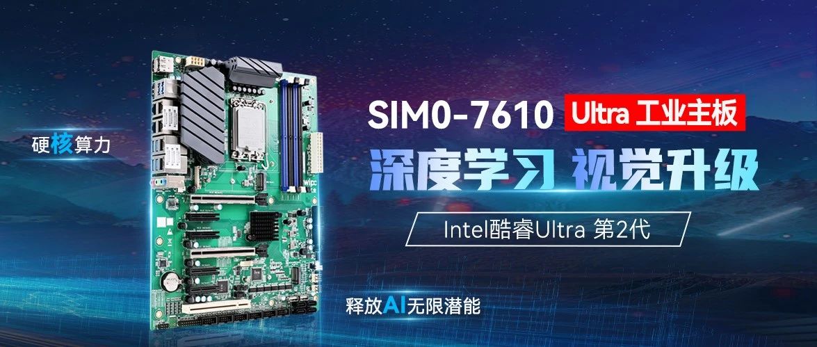 新品 | SIM0-7610 Ultra工業(yè)主板，驅(qū)動(dòng)深度學(xué)習(xí)視覺(jué)新突破